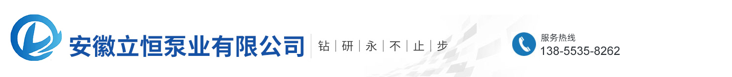 安徽立恒泵业有限公司